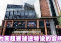 Guinness Clubhouse拉开帷幕   让英超球迷入住开启观赛体验