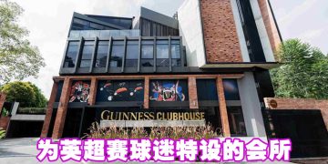 Guinness Clubhouse拉开帷幕   让英超球迷入住开启观赛体验
