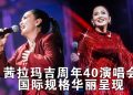 茜拉玛吉40周年演唱会星光云集  官宣新加坡站明年6月登场