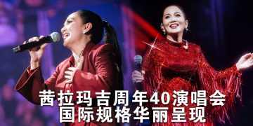 茜拉玛吉40周年演唱会星光云集  官宣新加坡站明年6月登场