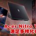 Acer Nitro V 16S 轻薄强劲  多元配置登陆大马