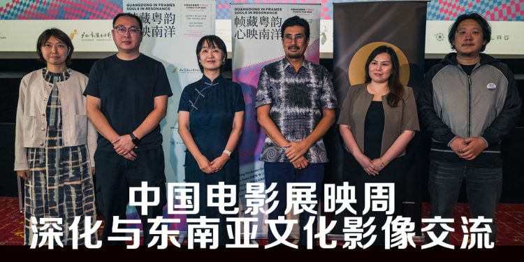 「帧藏粤韵，心映南洋——中国电影展映周」 凝聚广东与东南亚的情感共鸣