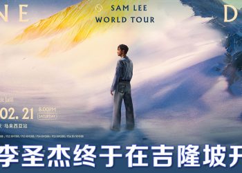 李圣杰 2 ⽉21 ⽇⾸次登上吉隆坡舞台!《One Day 直到那⼀天》世界巡演将与大马歌迷一起庆生