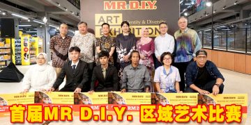 MR D.I.Y. 首届区域艺术大赛  汇聚三国艺术家展现无国界创意力量