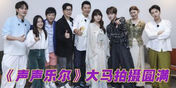 《声声乐尔》大马拍摄 | 蔡恩雨食量让人赞叹  杨长青人气最旺