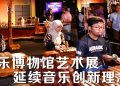 音乐博物馆艺术展 展现大马音乐遗产多样性