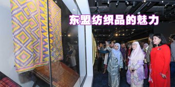 东盟织物展：织造之美
