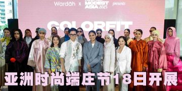 Fashionably Modest Asia亚洲展将于11月18日至20日首次亮相     