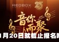 Red Box 音你而聚歌唱大赛 2025  总奖金高达RM300,000  可签约海葵音乐