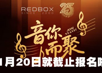 Red Box 音你而聚歌唱大赛 2025 总奖金高达RM300,000 可签约海葵音乐