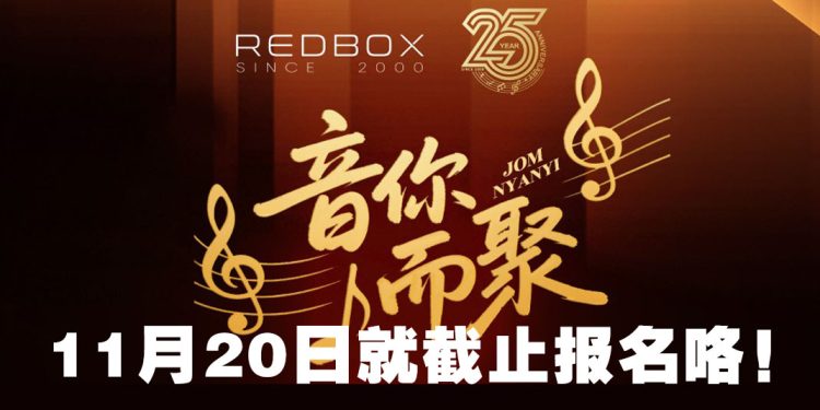 Red Box 音你而聚歌唱大赛 2025  总奖金高达RM300,000  可签约海葵音乐