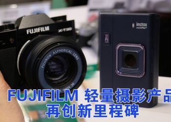 FUJIFILM X-T30 III ＋ instax mini LiPlay+  轻量影像组合再进化，让生活与记忆都有温度