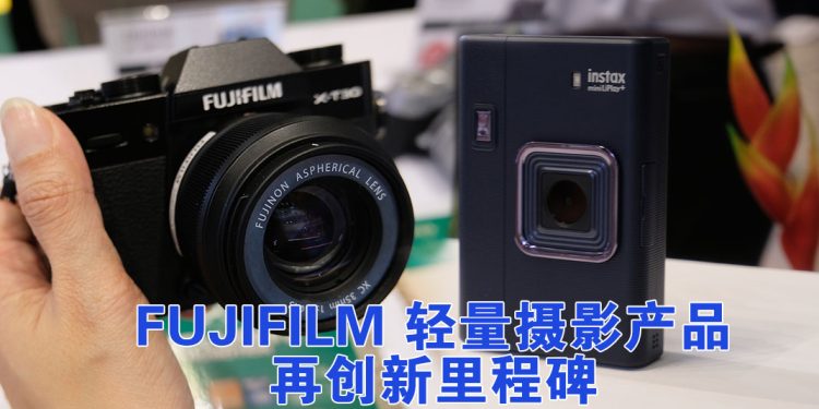 FUJIFILM X-T30 III ＋ instax mini LiPlay+  轻量影像组合再进化，让生活与记忆都有温度