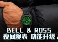 Bell & Ross BR-X3 夜间任务的先进计时腕表