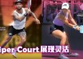 Skechers Viper Court 匹克球系列 让你在球场更炫丽夺目