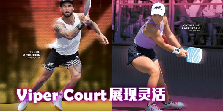 Skechers Viper Court 匹克球系列  让你在球场更炫丽夺目