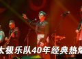 太极乐队演唱会缅怀唐奕聪   歌迷清唱《留住我吧》场面感动