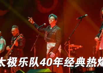 太极乐队演唱会缅怀唐奕聪   歌迷清唱《留住我吧》场面感动