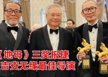 2025年金马奖 | 《地母》夺三奖  范冰冰一票之差夺影后  张震二度称帝