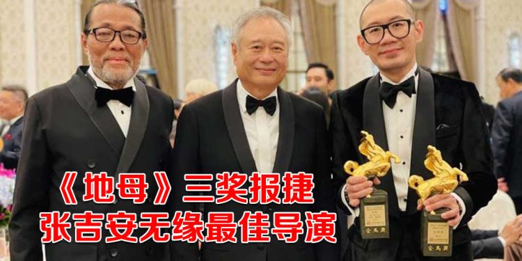 2025年金马奖 | 《地母》夺三奖  范冰冰一票之差夺影后  张震二度称帝