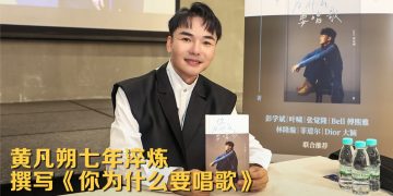 黄凡朔推出著作《你为什么要唱歌》  豪气喊：「五音不全教到成冠军歌手！」