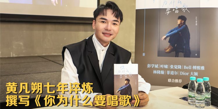 黄凡朔推出著作《你为什么要唱歌》  豪气喊：「五音不全教到成冠军歌手！」