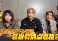 八三夭首登云顶演唱会 鼓励粉丝 Dress Code 互动