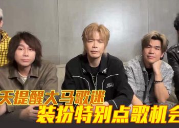 八三夭首登云顶演唱会   鼓励粉丝 Dress Code 互动