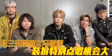 八三夭首登云顶演唱会   鼓励粉丝 Dress Code 互动