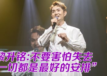 黎升铭感慨三年失去四亲人  《感恩人生》音乐会32万唱酬全数捐出