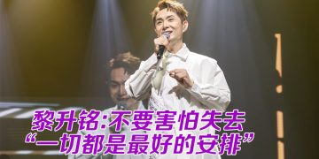 黎升铭感慨三年失去四亲人  《感恩人生》音乐会32万唱酬全数捐出