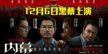 郭富城 任达华 吴镇宇 方中信高智对决！12月6日全马揭开《内幕》