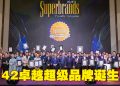 马来西亚超级品牌奖  表彰42卓越品牌
