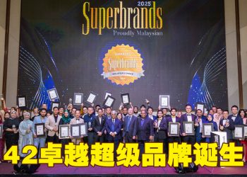 马来西亚超级品牌奖 表彰42卓越品牌