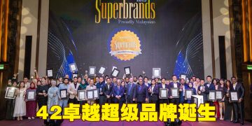 马来西亚超级品牌奖  表彰42卓越品牌