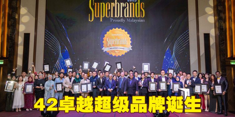 马来西亚超级品牌奖  表彰42卓越品牌