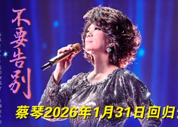 赴一场经典之约！蔡琴《不要告别》2026 巡回演唱会 1月31日云顶金嗓响起