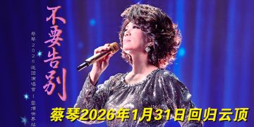 赴一场经典之约！蔡琴《不要告别》2026 巡回演唱会 1月31日云顶金嗓响起