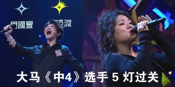 《中4》首战大马尤淑情被封五灯杀手