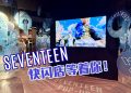 CARAT 看过来!“SEVENTEEN就在这里!”