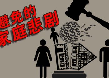 家产争夺战是可避免的常见陷阱