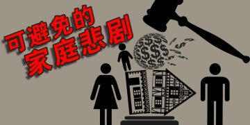 家产争夺战是可避免的常见陷阱