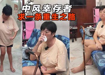 【真善美慈善晚宴2.0】关怀个案4：中风幸存者 求一条重生之路