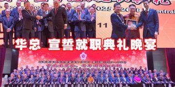 华总第16届中委会三机构 2025-2028宣誓就职典礼晚宴