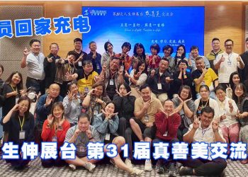 【人生伸展台】第31届真善美交流会 学员回家充电