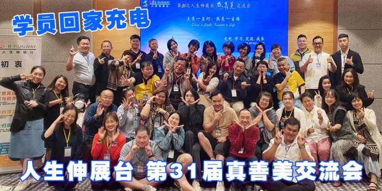 【人生伸展台】第31届真善美交流会 学员回家充电