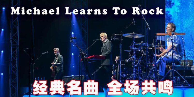 Michael Learns To Rock 经典名曲引全场共鸣