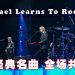 Michael Learns To Rock 经典名曲引全场共鸣