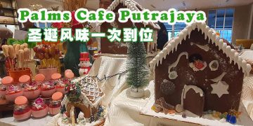 布城棕榈咖啡厅 圣诞风味一次到位