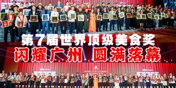 【第7届世界顶级美食奖】大咖云集闪耀广州
